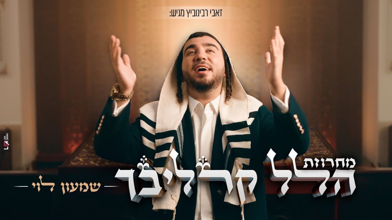 שמעון לוי - מחרוזת הלל קרליבך.jpg