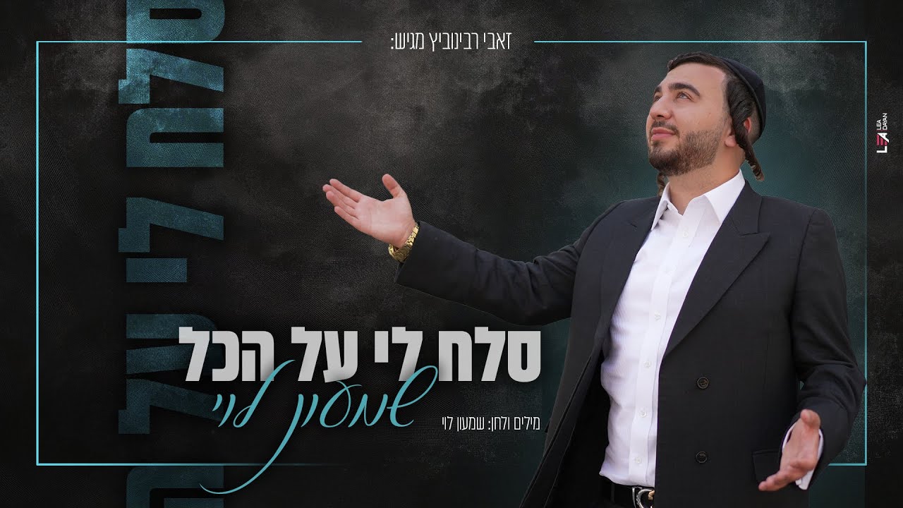 שמעון לוי - סלח לי על הכל.jpg