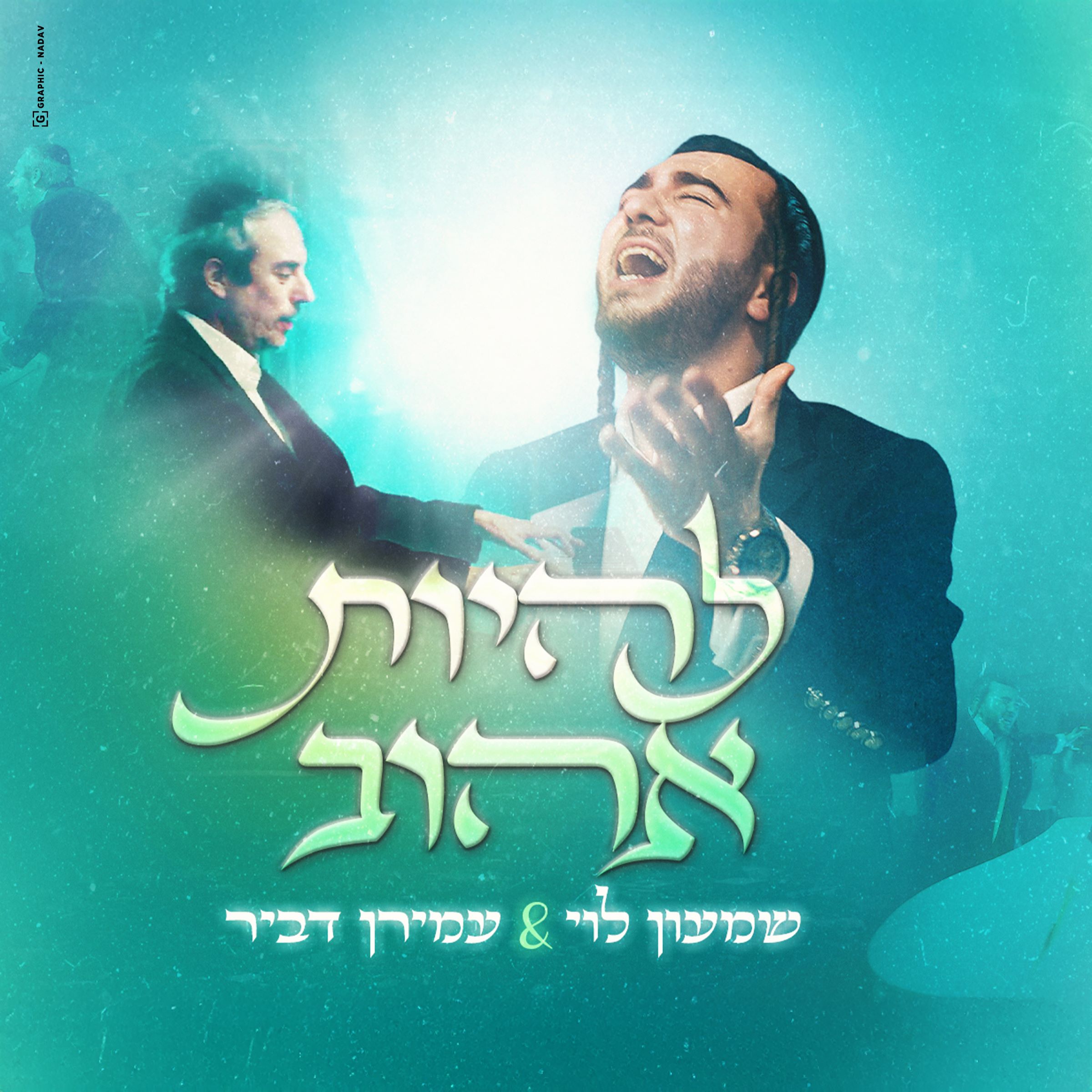 שמעון לוי & עמירן דביר - להיות אהוב.jpg