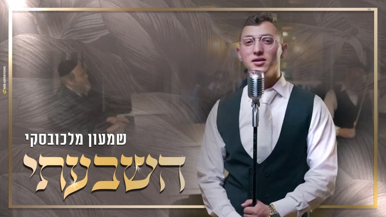 שמעון מלכובסקי - השבעתי.jpg