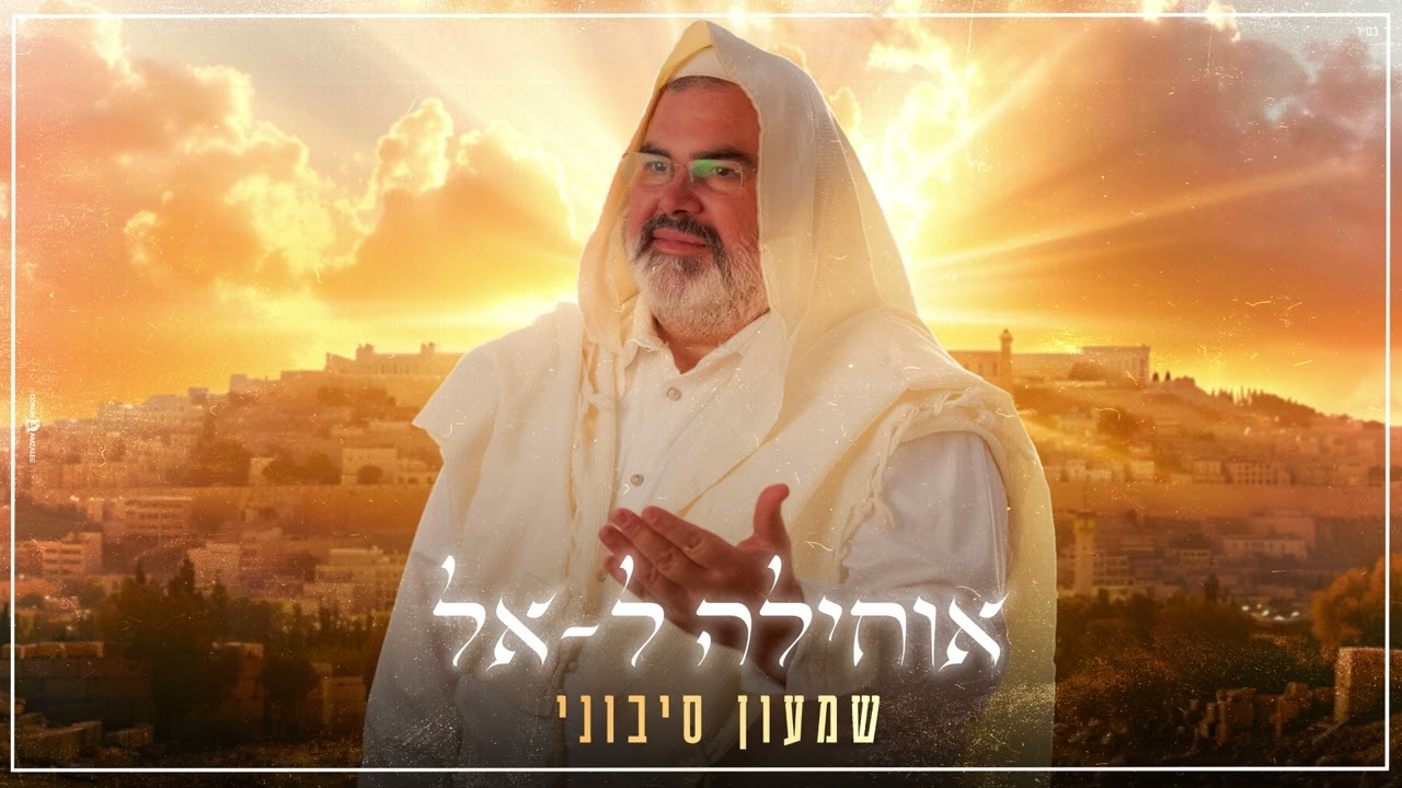 שמעון סיבוני - אוחילה לאל.jpg