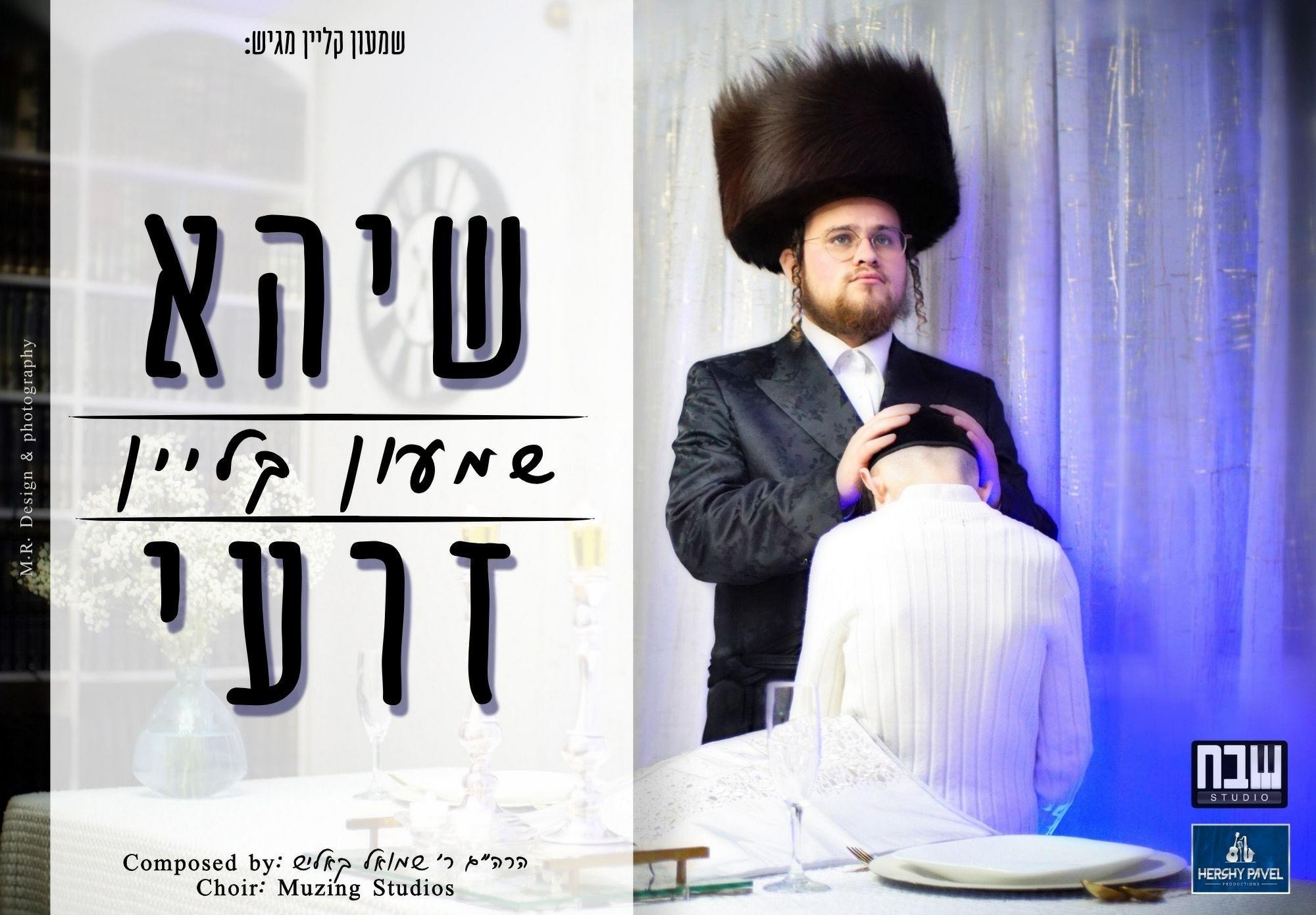 שמעון קליין - שיהא זרעי.jpg