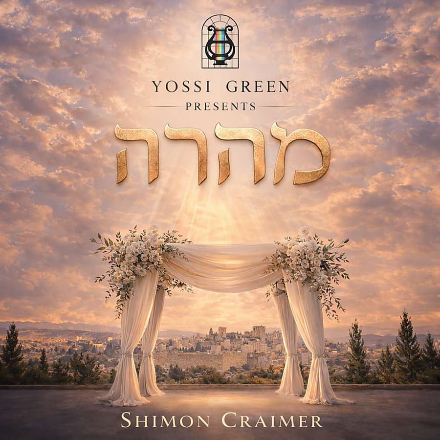 שמעון קריימר - מהרה.jpg