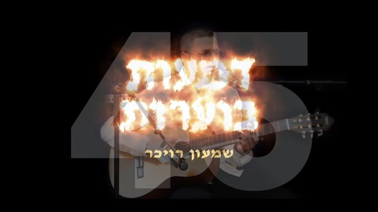 שמעון רויכר - דמעות בוערות.jpg