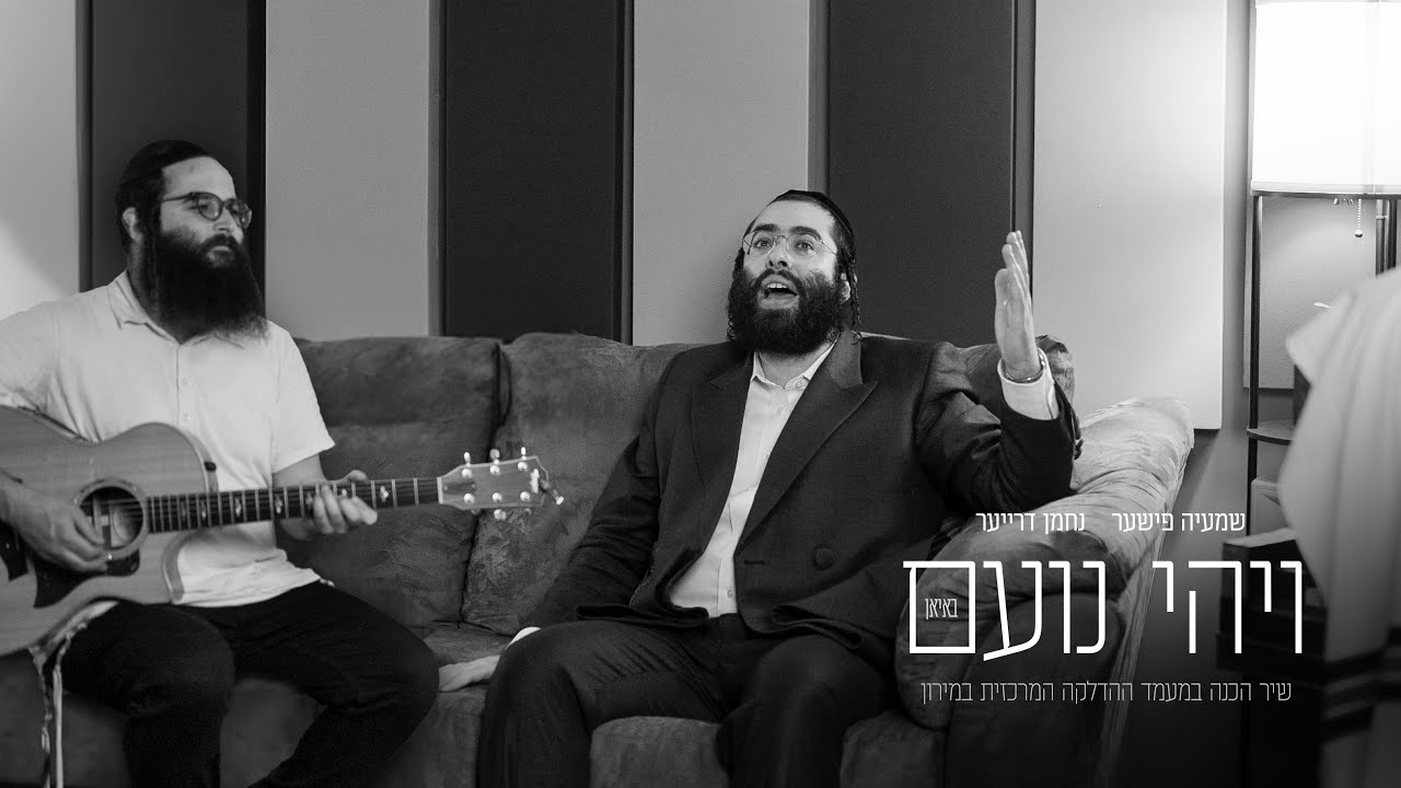 שמעיה פישער & נחמן דרייער - ויהי נועם.jpg