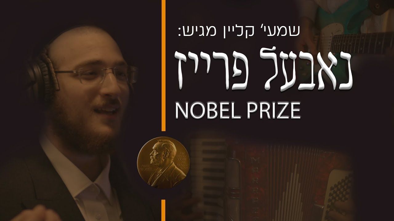 שמעיה קליין - נאבעל פרייז.jpg