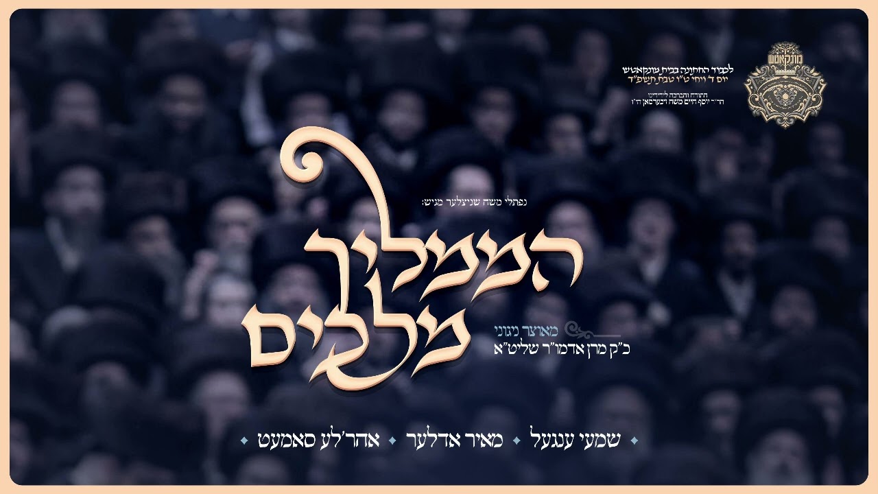 שמעי ענגעל, מאיר אדלר, אהר'לע סאמעט - הממליך מלכים.jpg