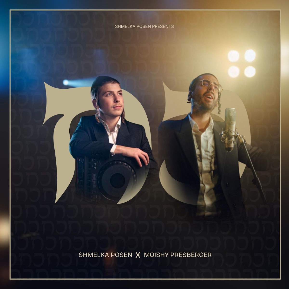 שמעלקא פוזן & מוישי פרסברגר - כח.jpg
