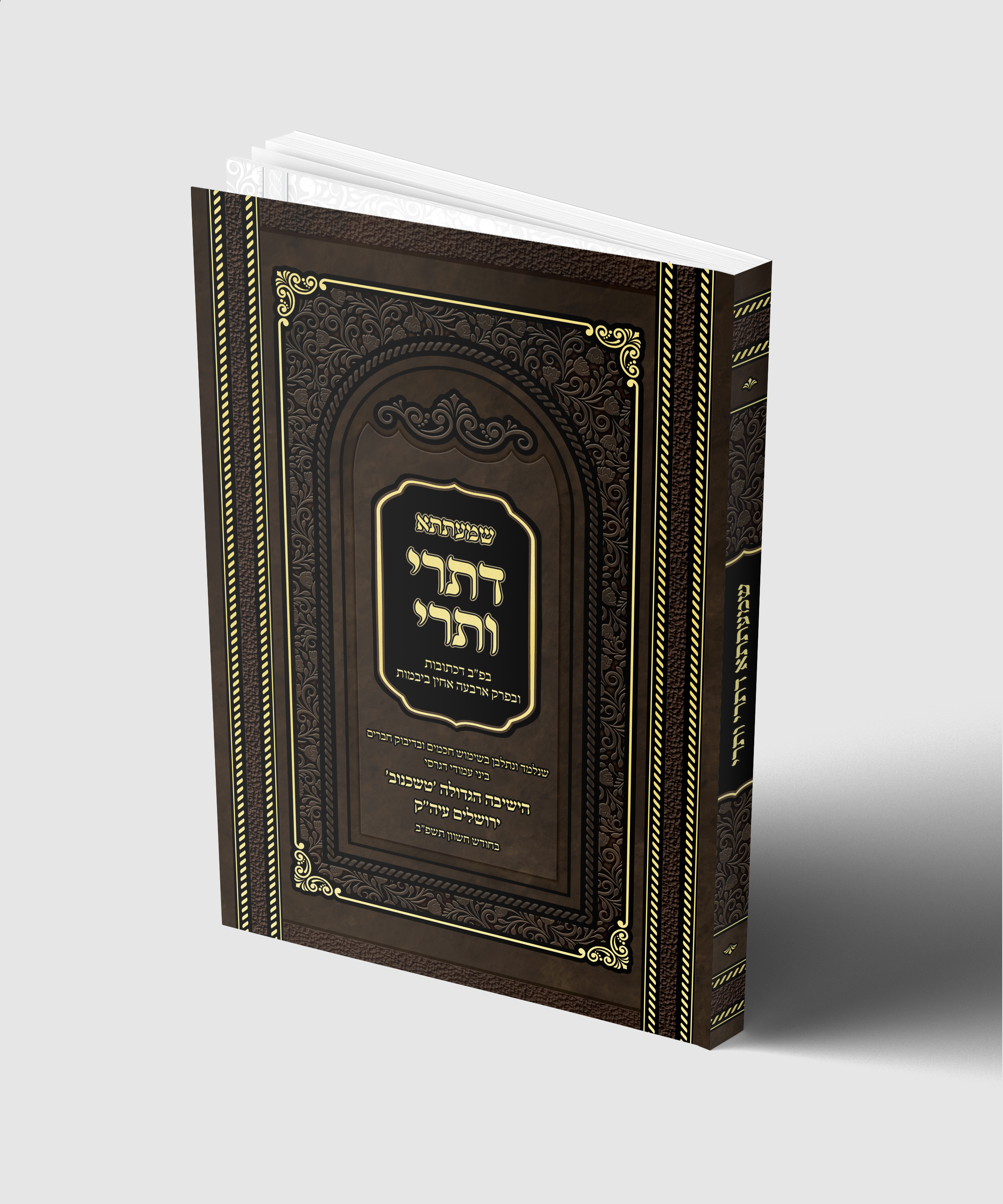 שמעתתא דתרי ותרי - מוקאפ.jpg