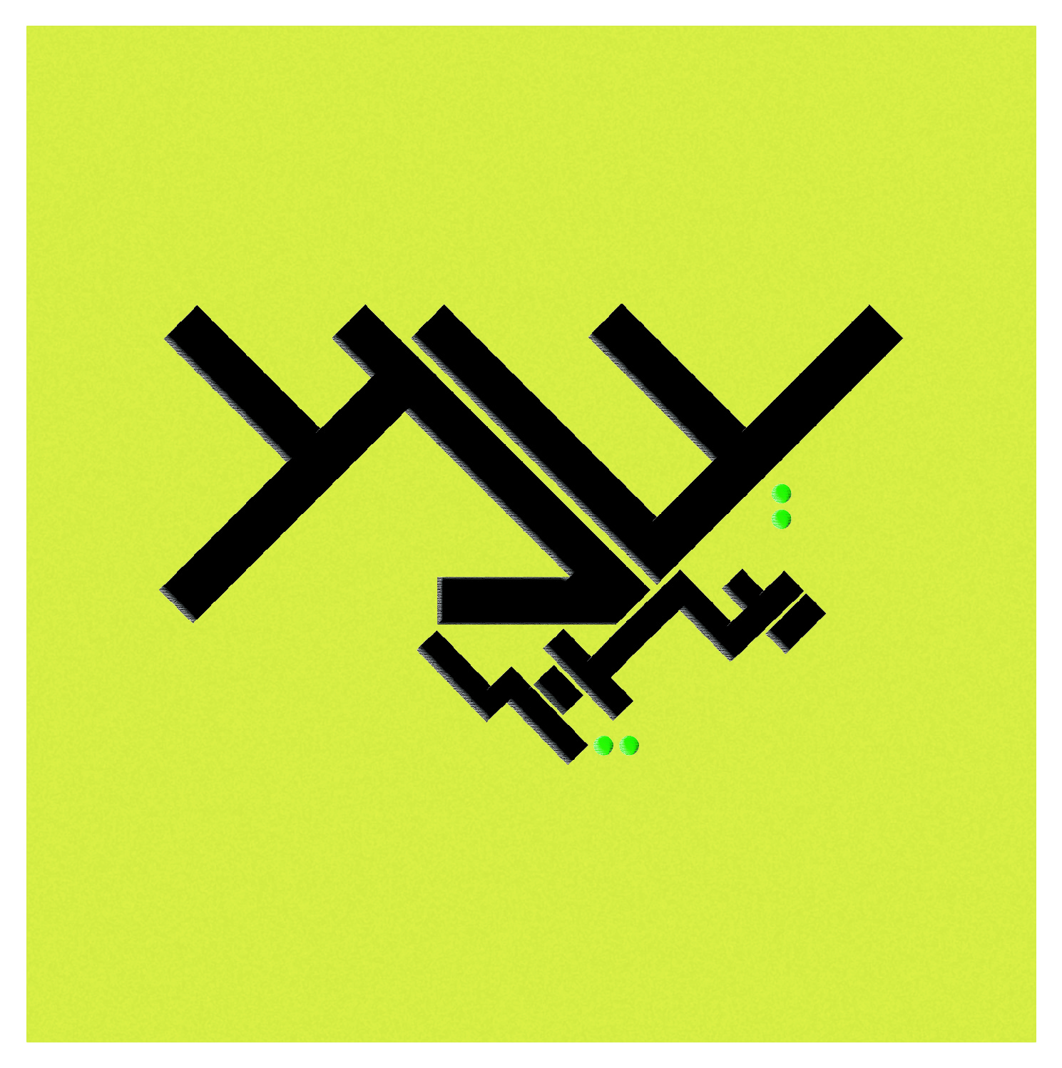 שמע ישראל אתגר הלטרינג.jpg