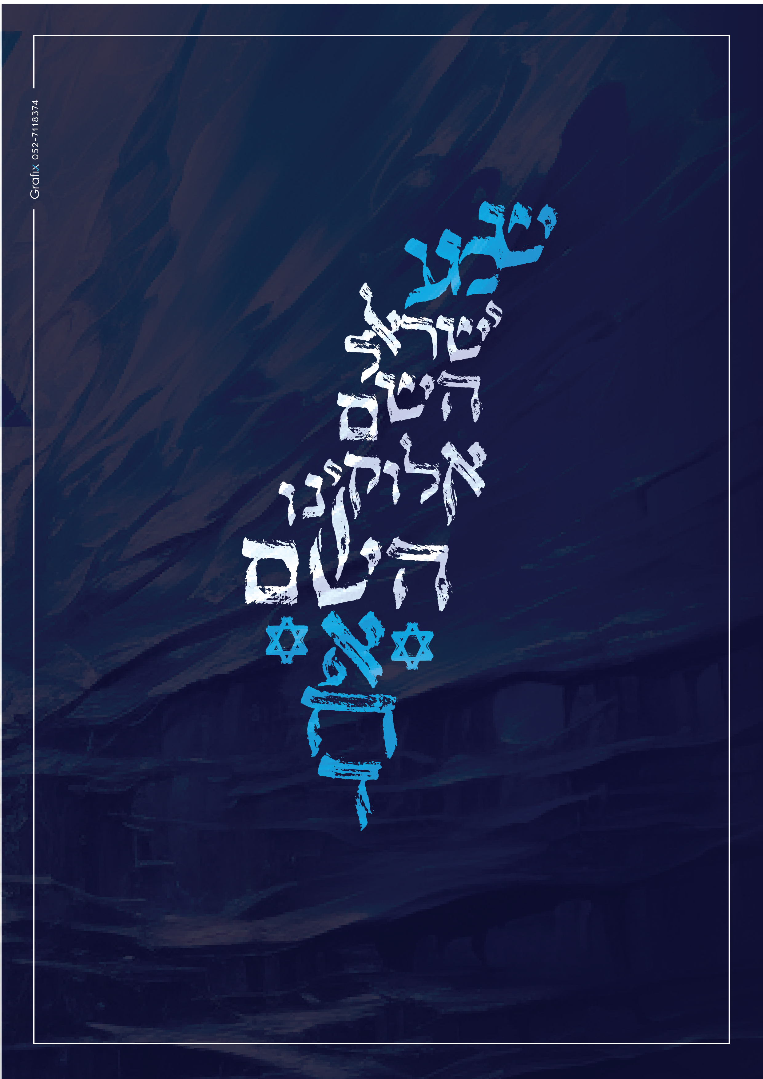 שמע ישראל-02.jpg