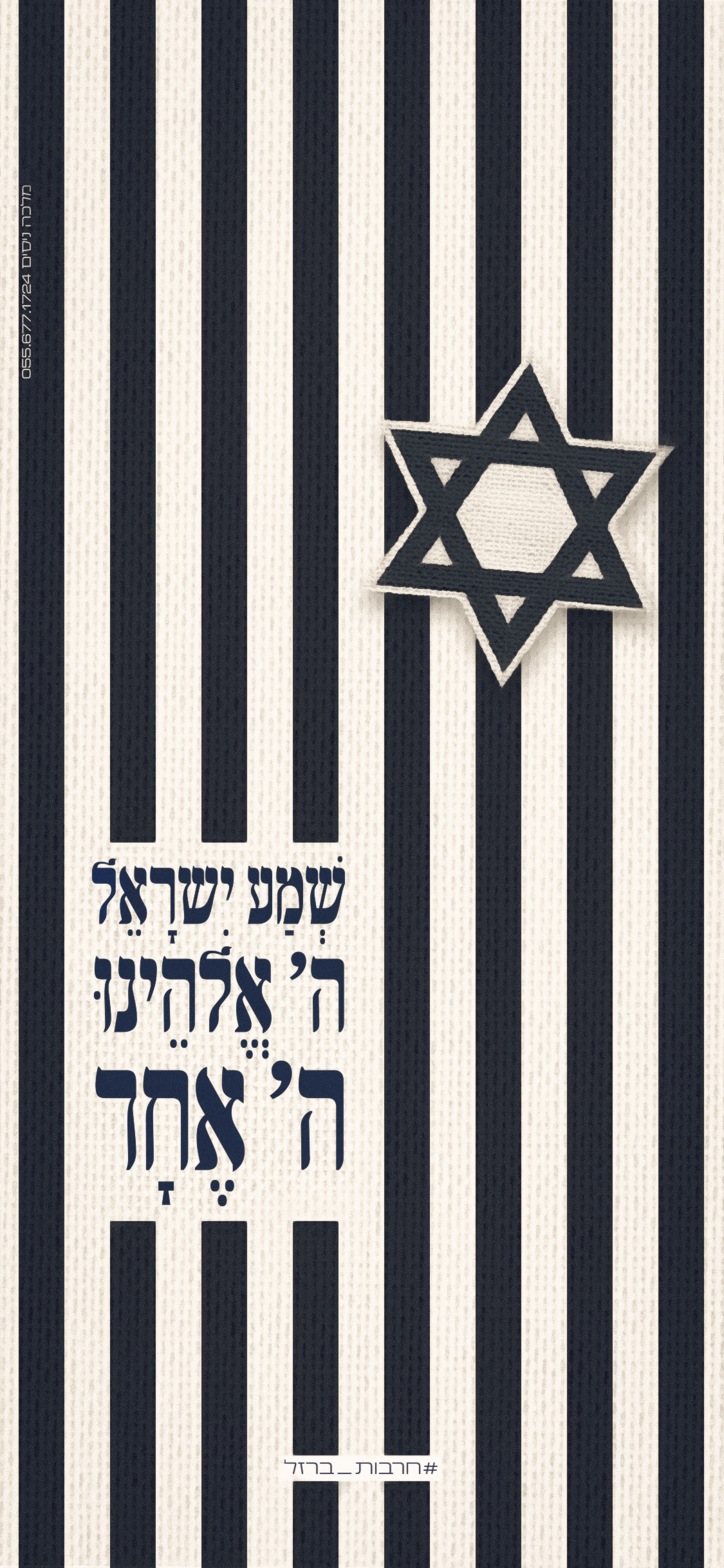 שמע ישראל.jpg