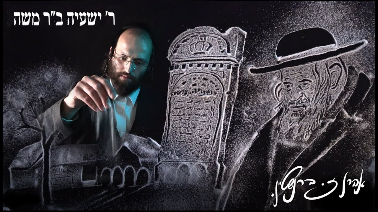 שמשי ניימאן - ר' ישעיה בן ר' משה.jpg