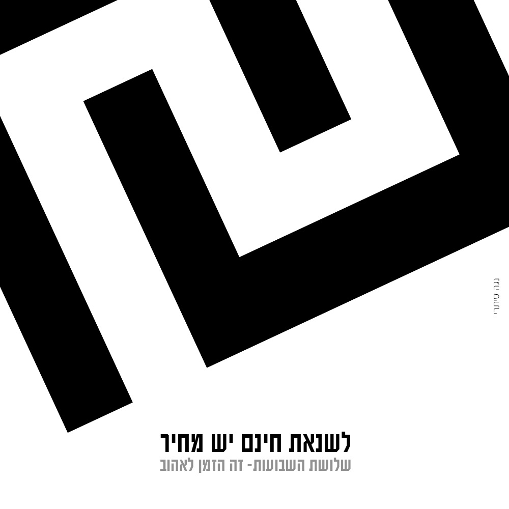 שנאת חינם.jpg