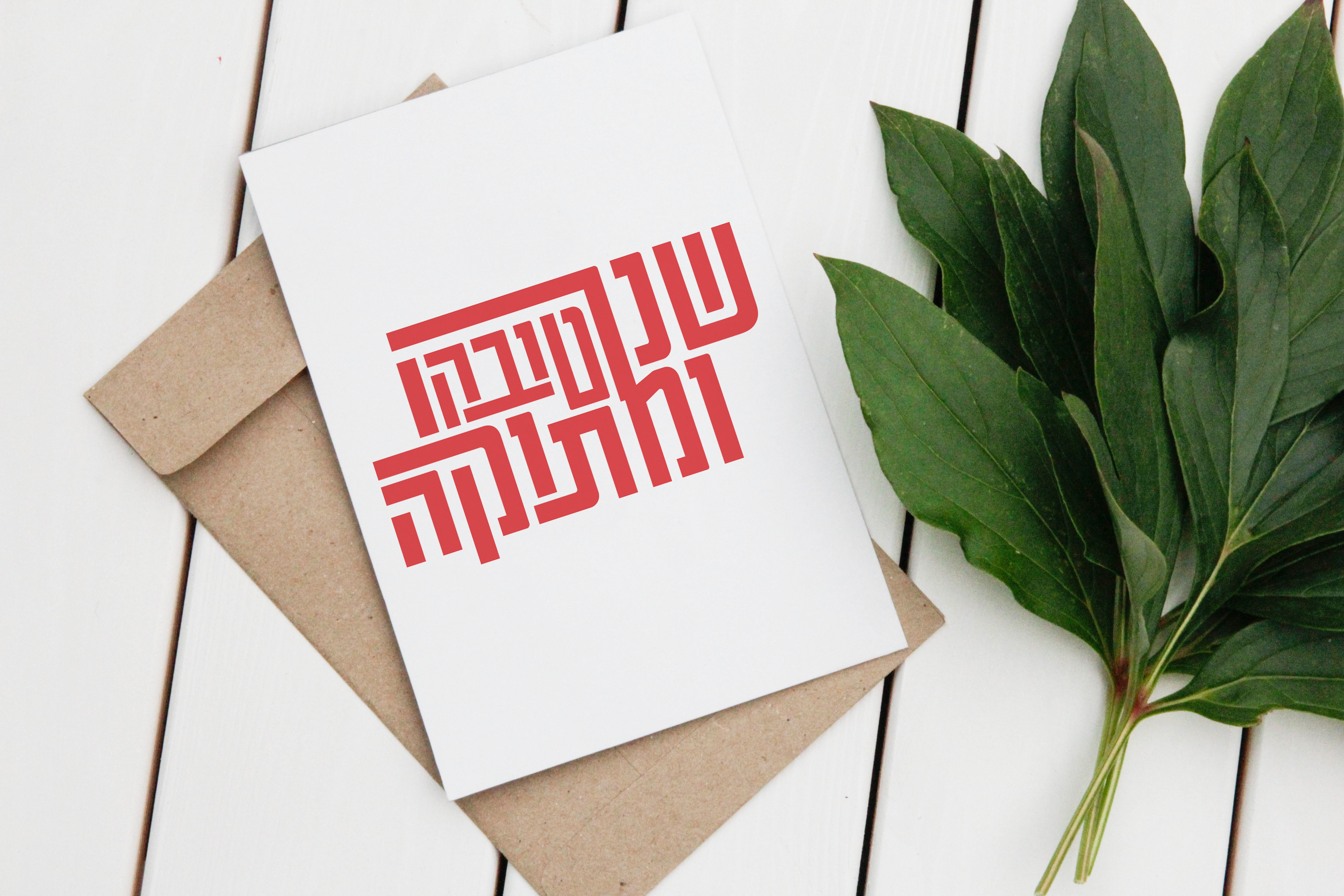 שנה טובה איכות נמוכה.png