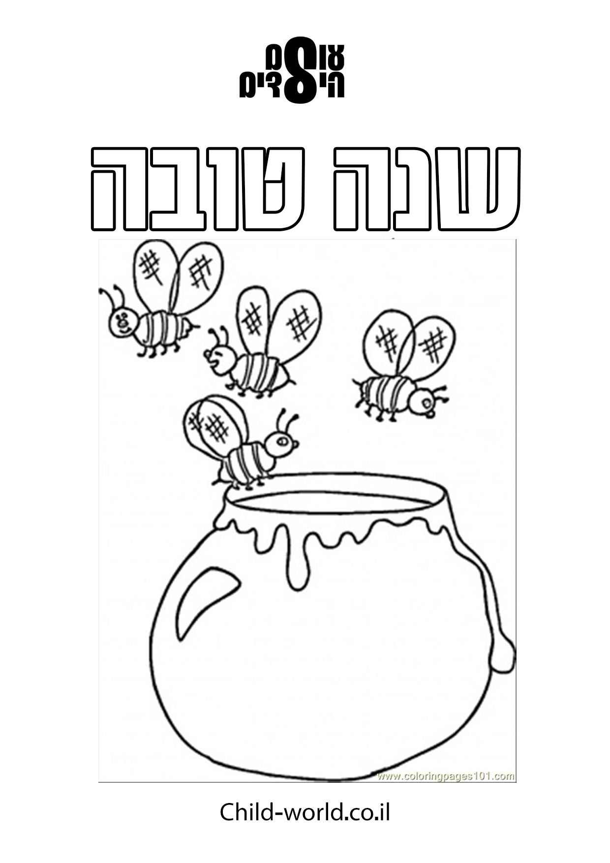 שנה טובה דבש דבורים צביעה.jpg