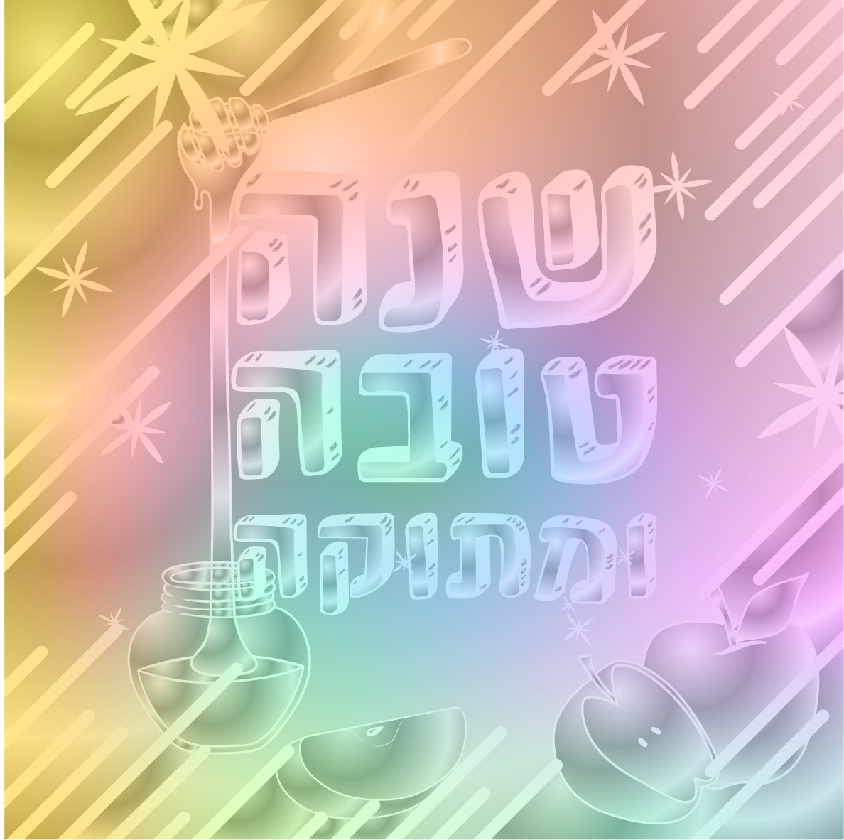 שנה טובה הולוגרפי שלהי תשפ''ב.png
