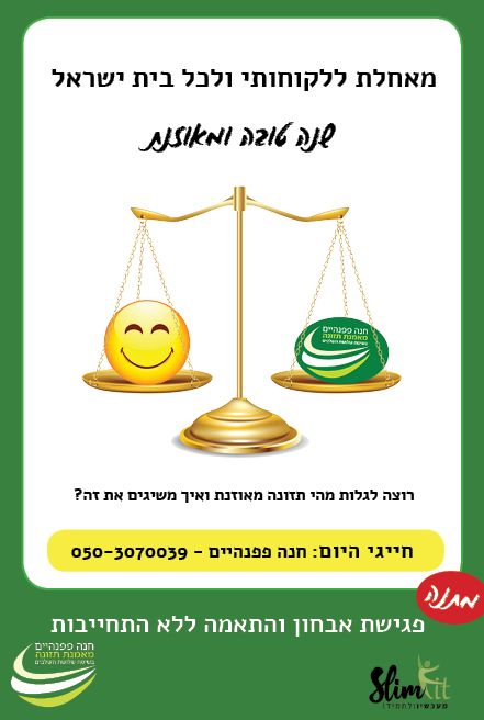 שנה טובה ומאוזנת  דיגיטל.jpg