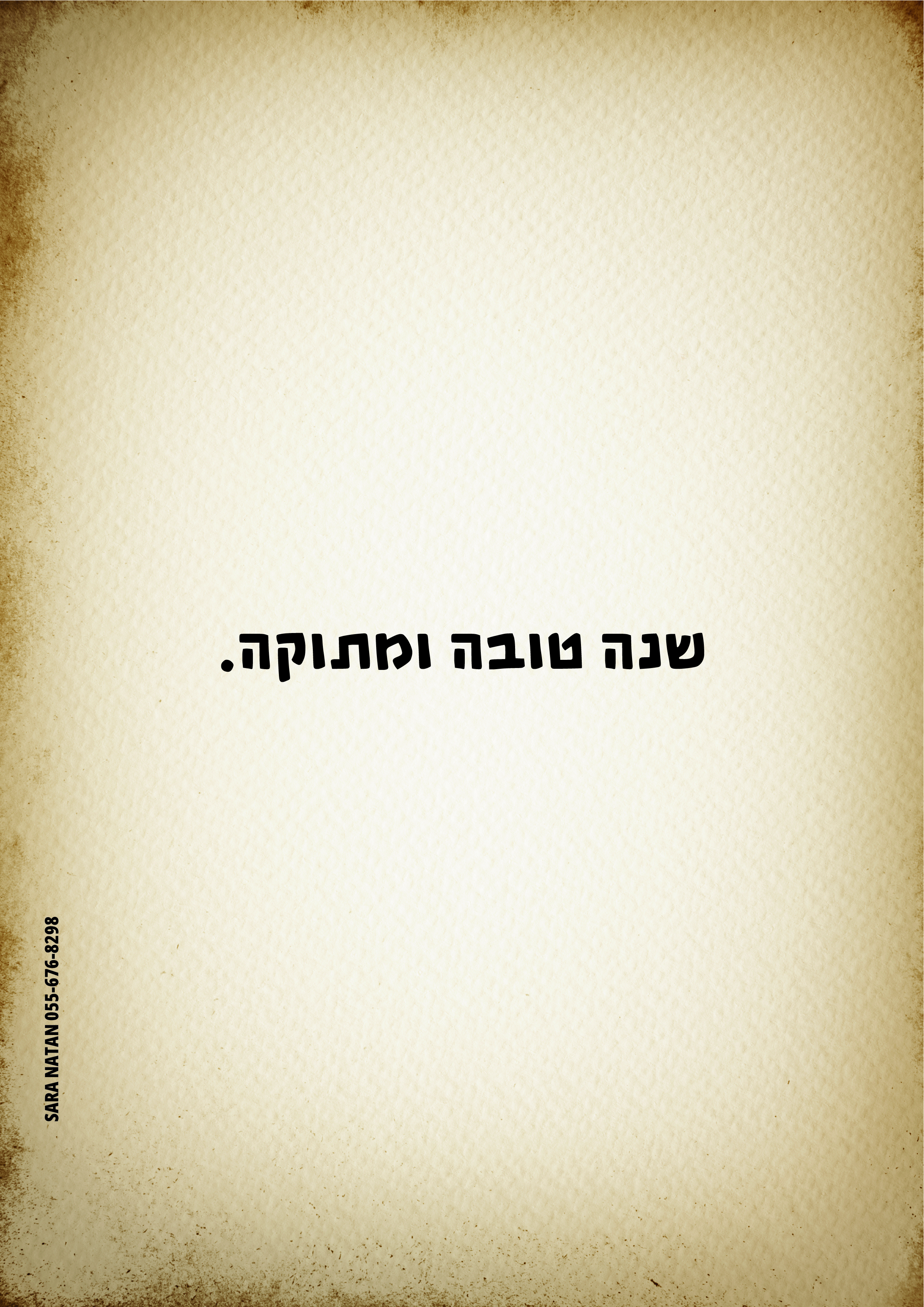 שנה טובה ומתוקה חלק-01.jpg