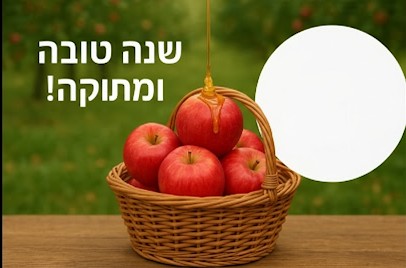 שנה טובה ומתוקה.JPG
