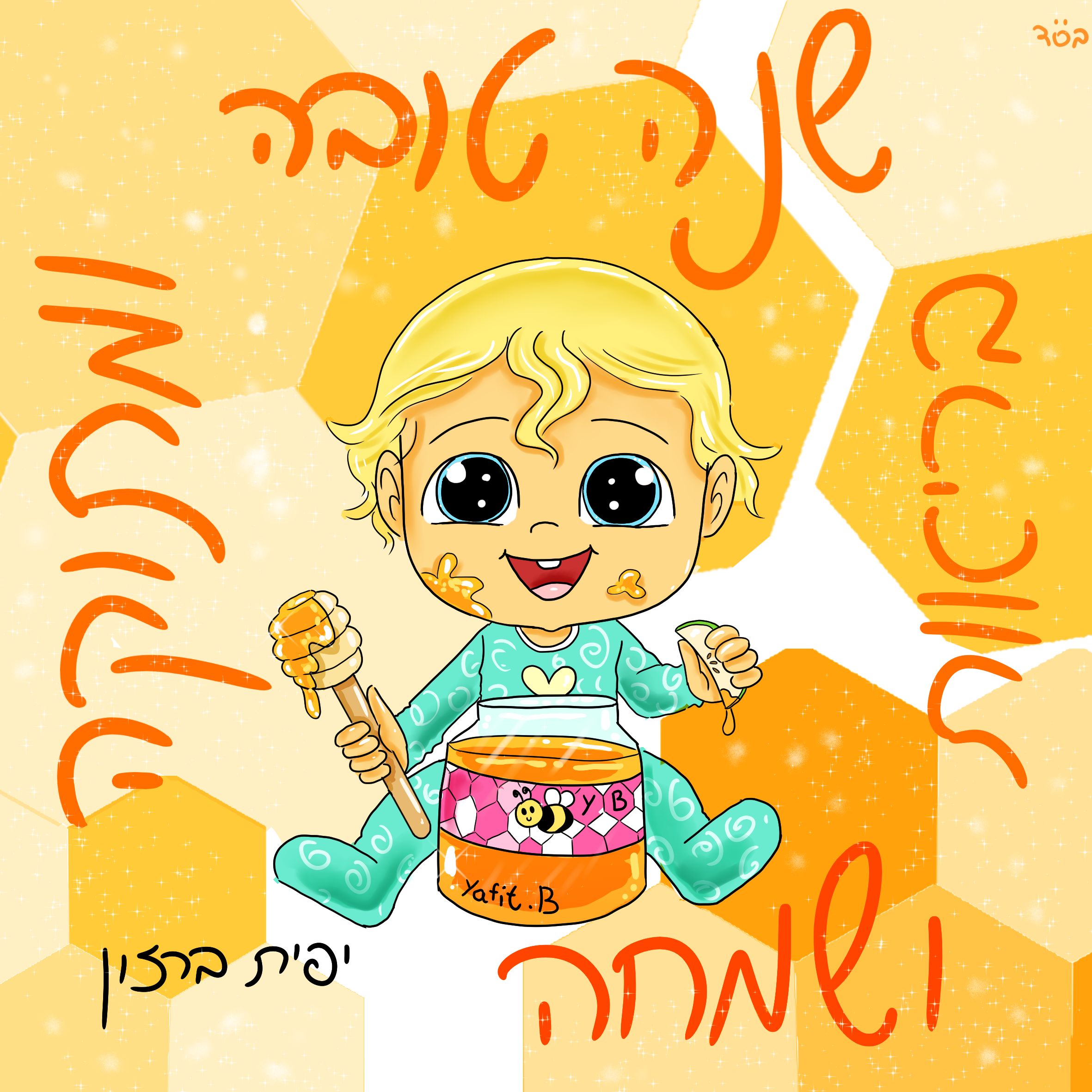 שנה טובה ומתוקה,.jpg