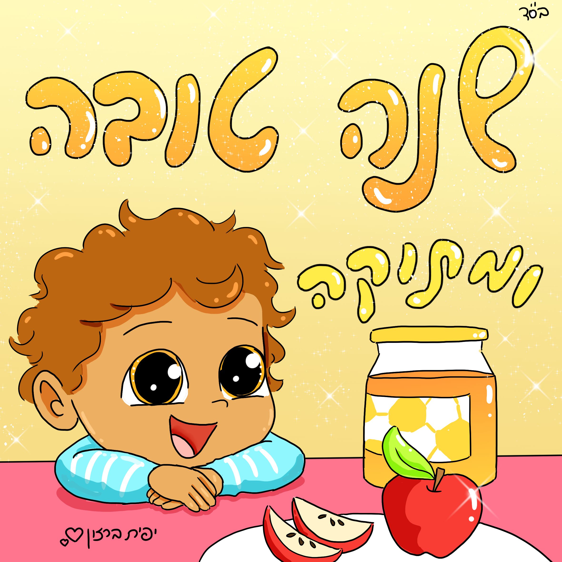 שנה טובה ומתוקה..jpg