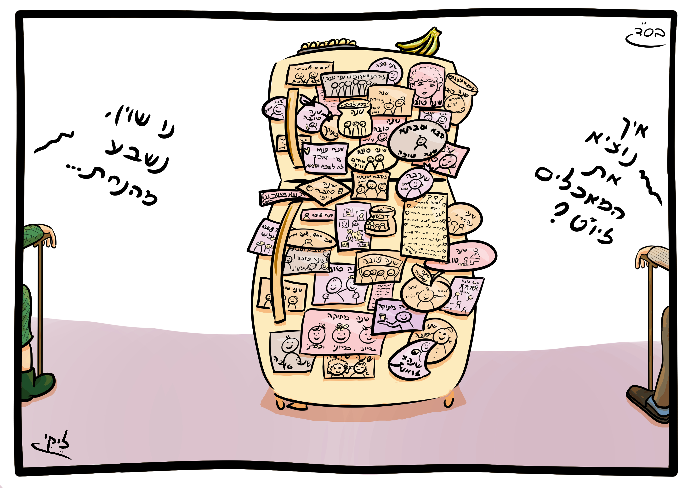 שנה טובה למקרר.jpg