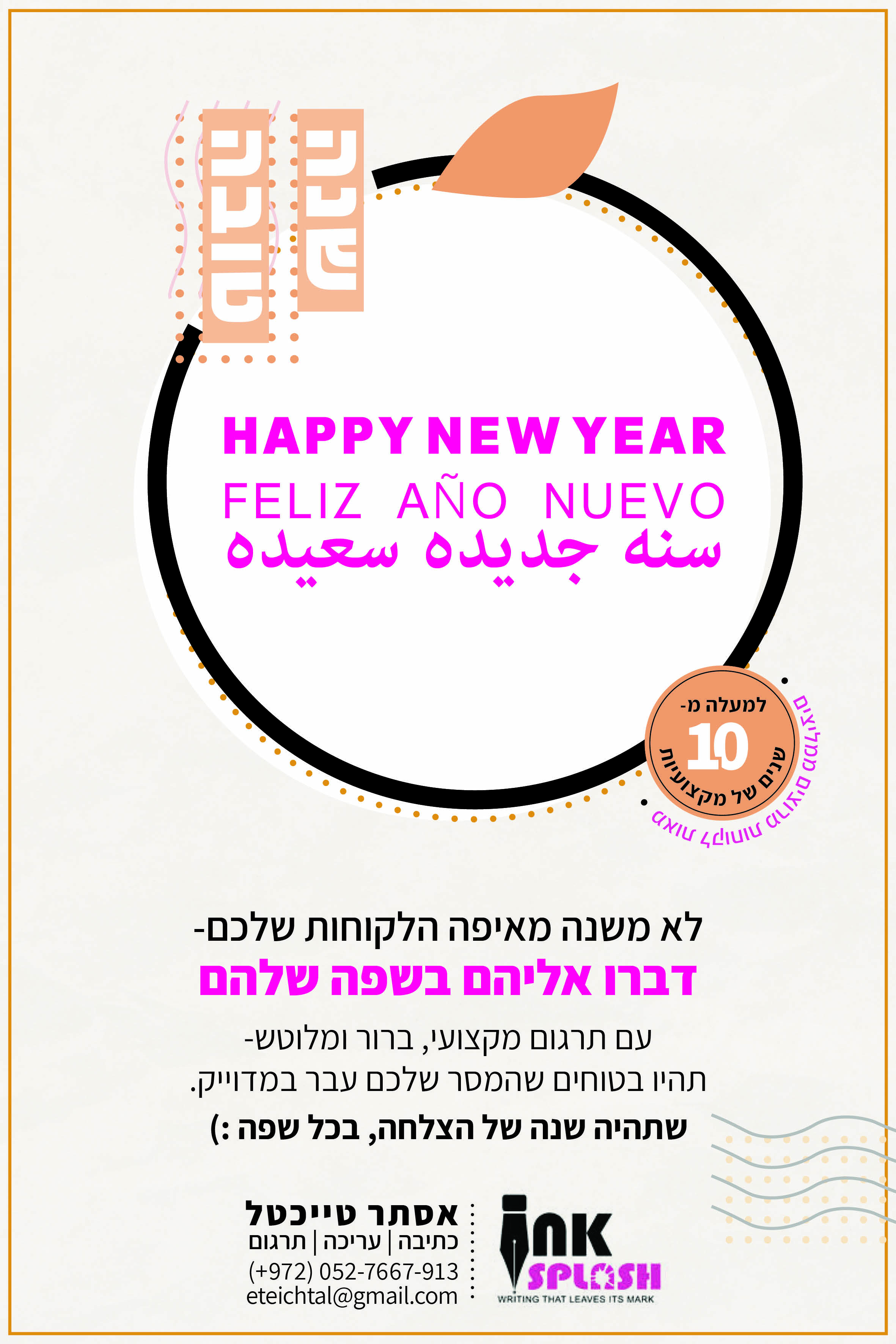 שנה טובה מאינק ספלאש_סופי2.jpg