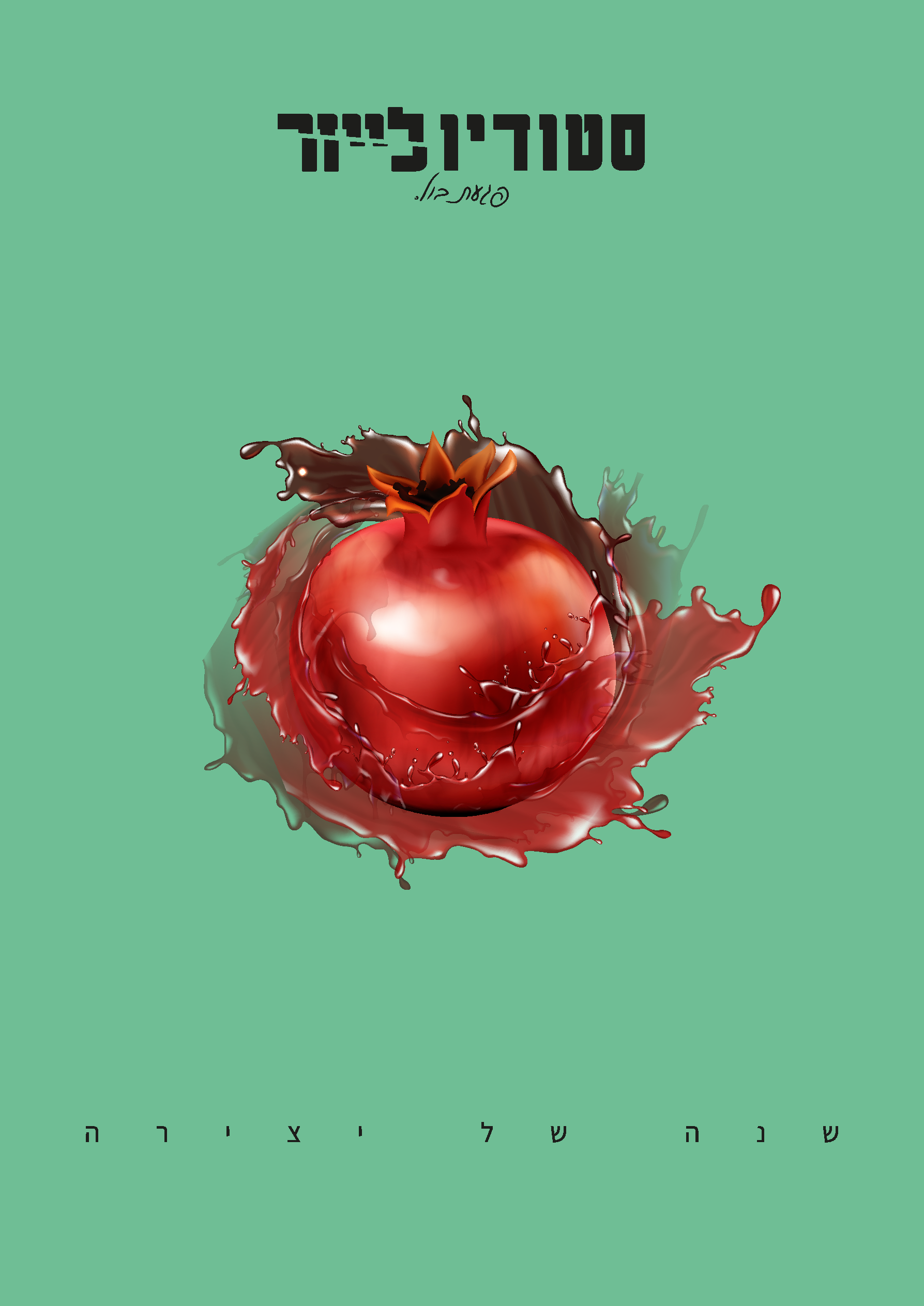 שנה טובה מהסטודיו.png