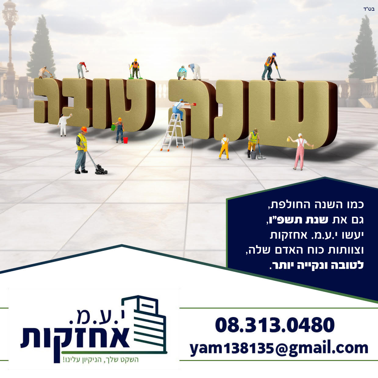 שנה טובה מוישי ויזל פ''ו_3.jpg