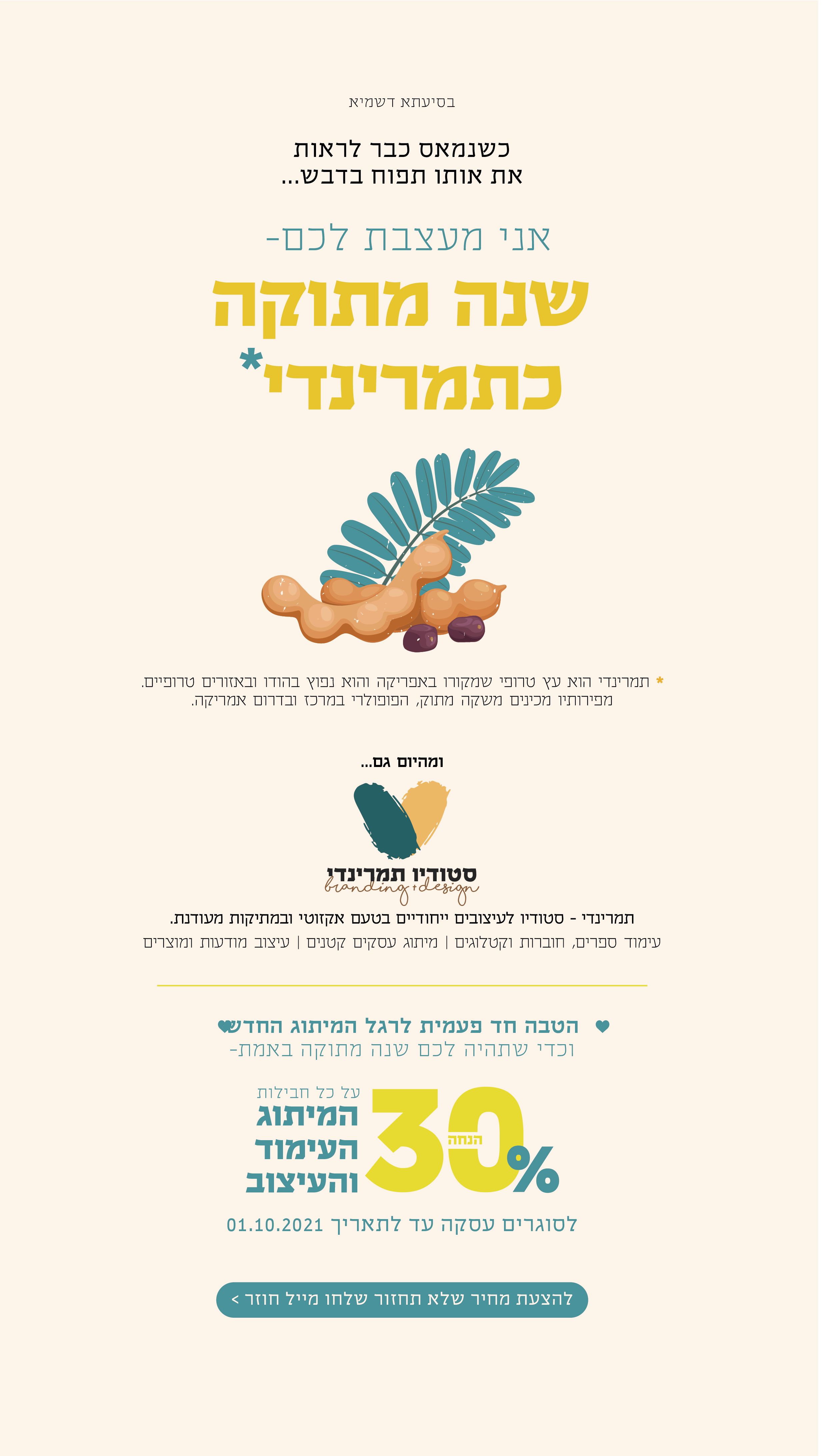 שנה טובה מתמרינדי-01.jpg