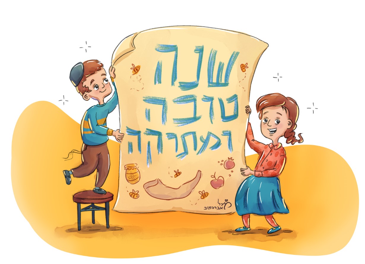 שנה טובה ס.jpg
