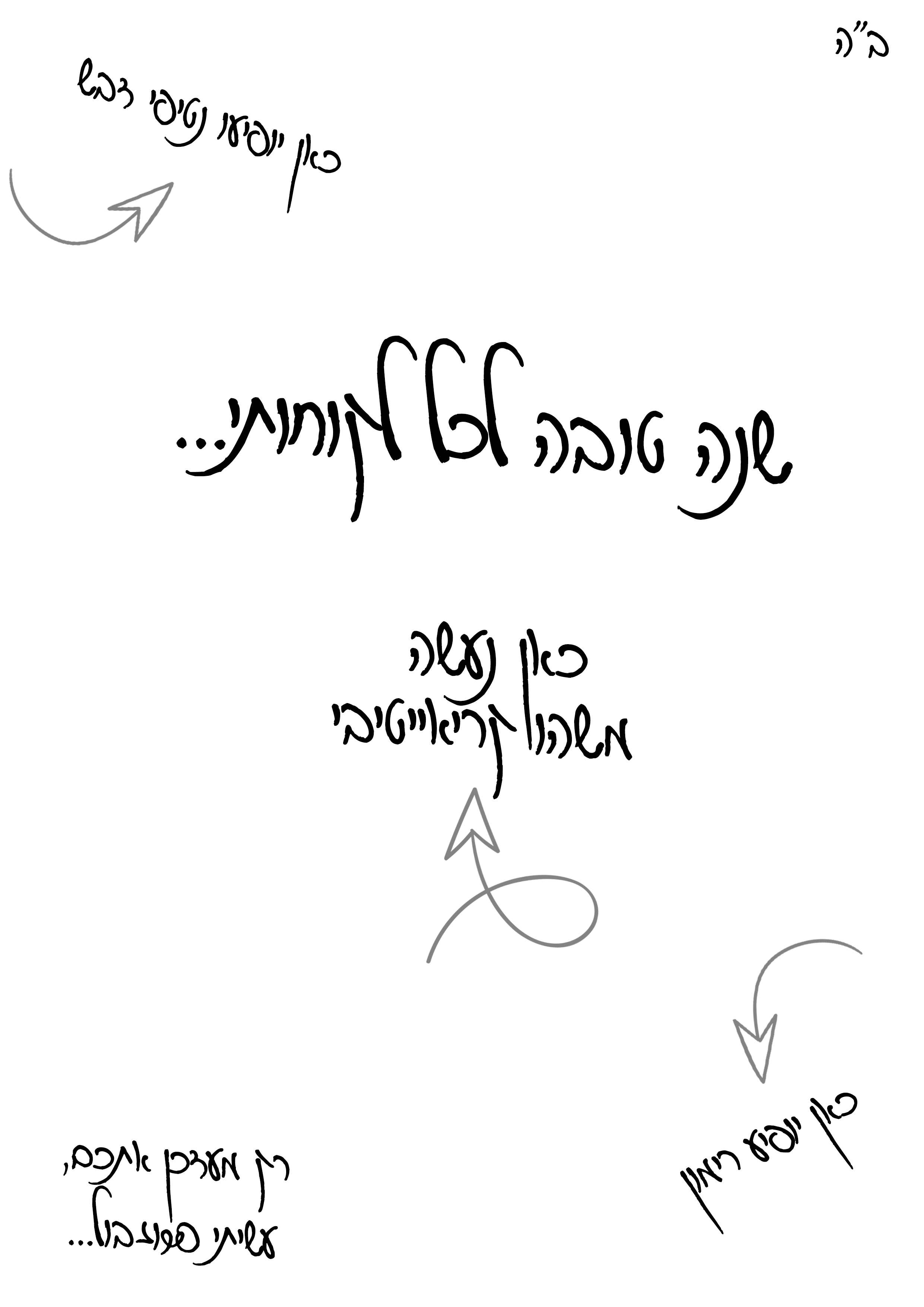 שנה טובה פג.png