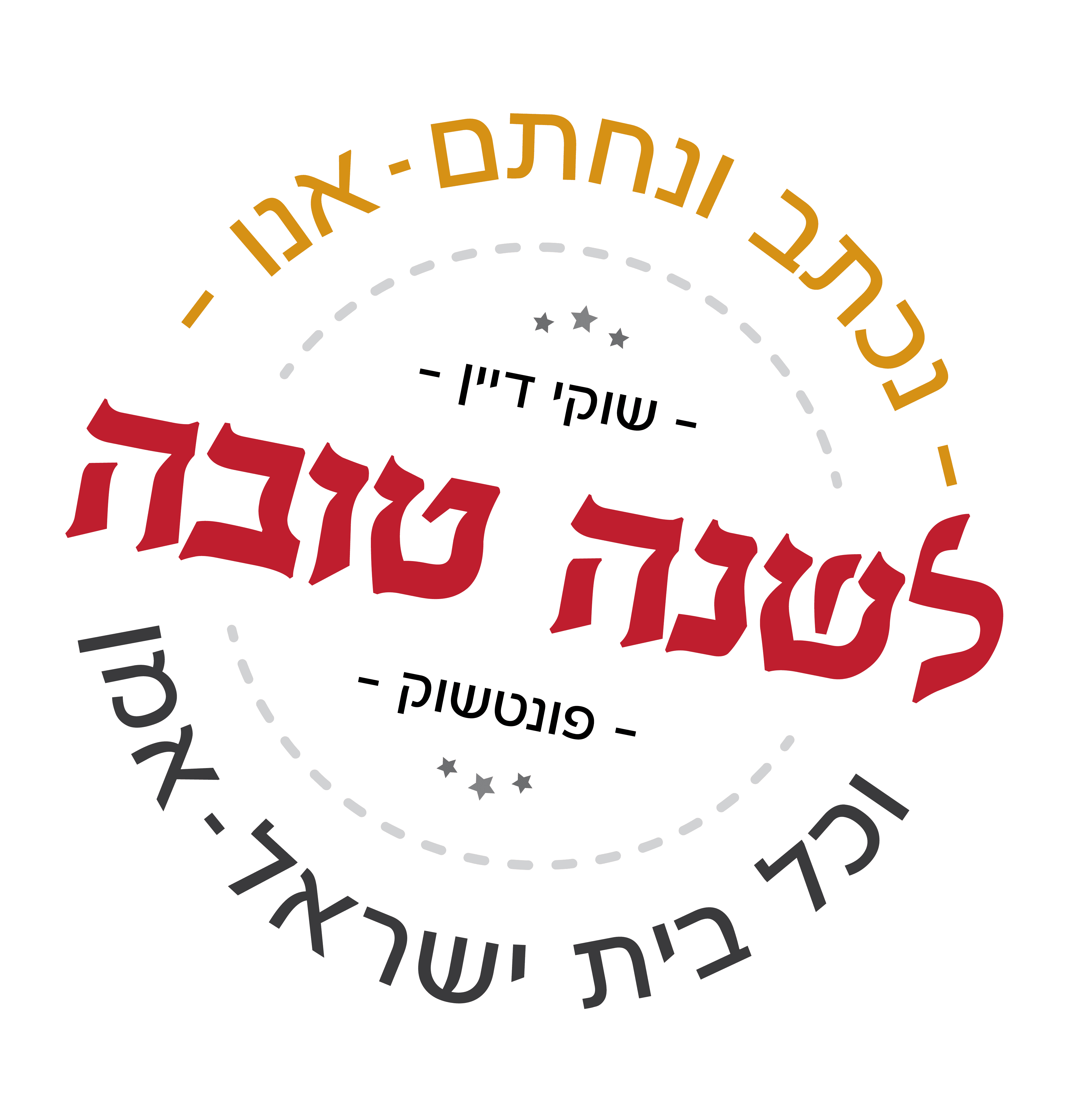 שנה טובה פונטשוק.png