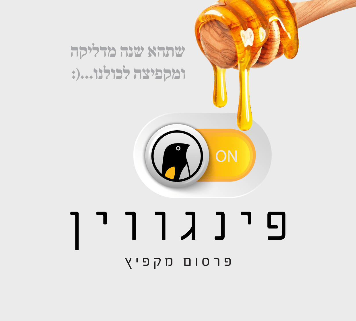 שנה טובה פינגווין תשפ''א-01.png