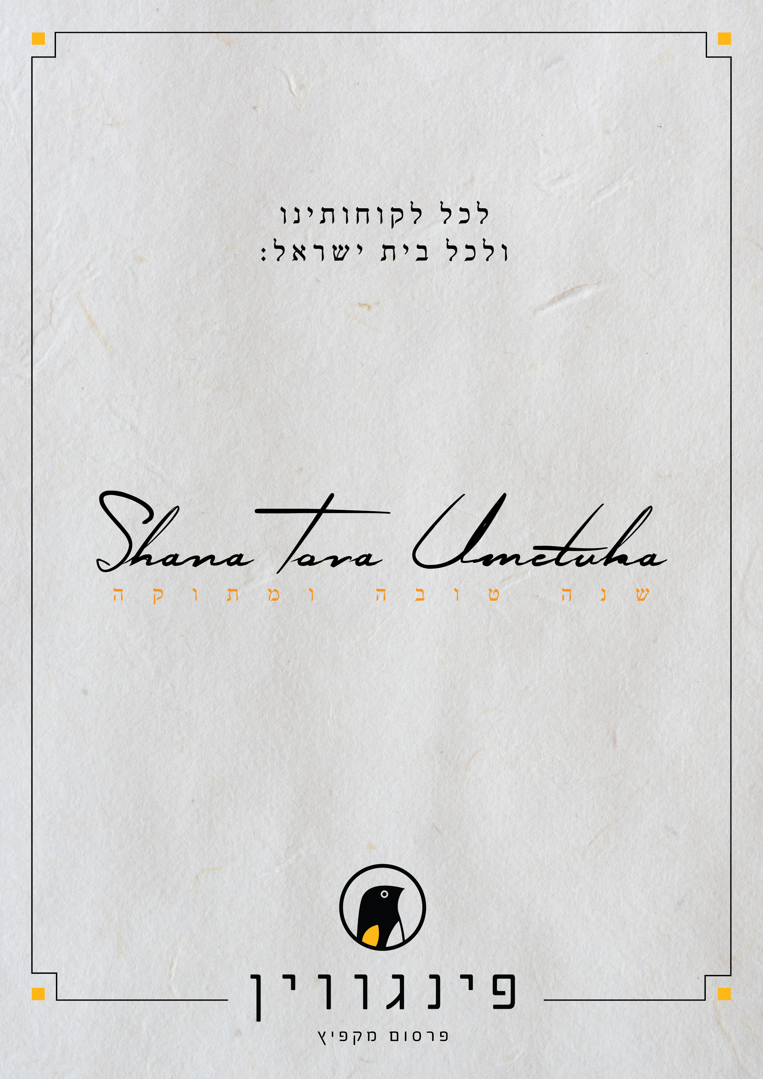 שנה טובה פינגווין-01.jpg