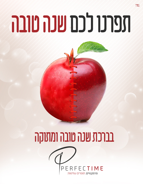 שנה טובה פרפקטיים.jpg