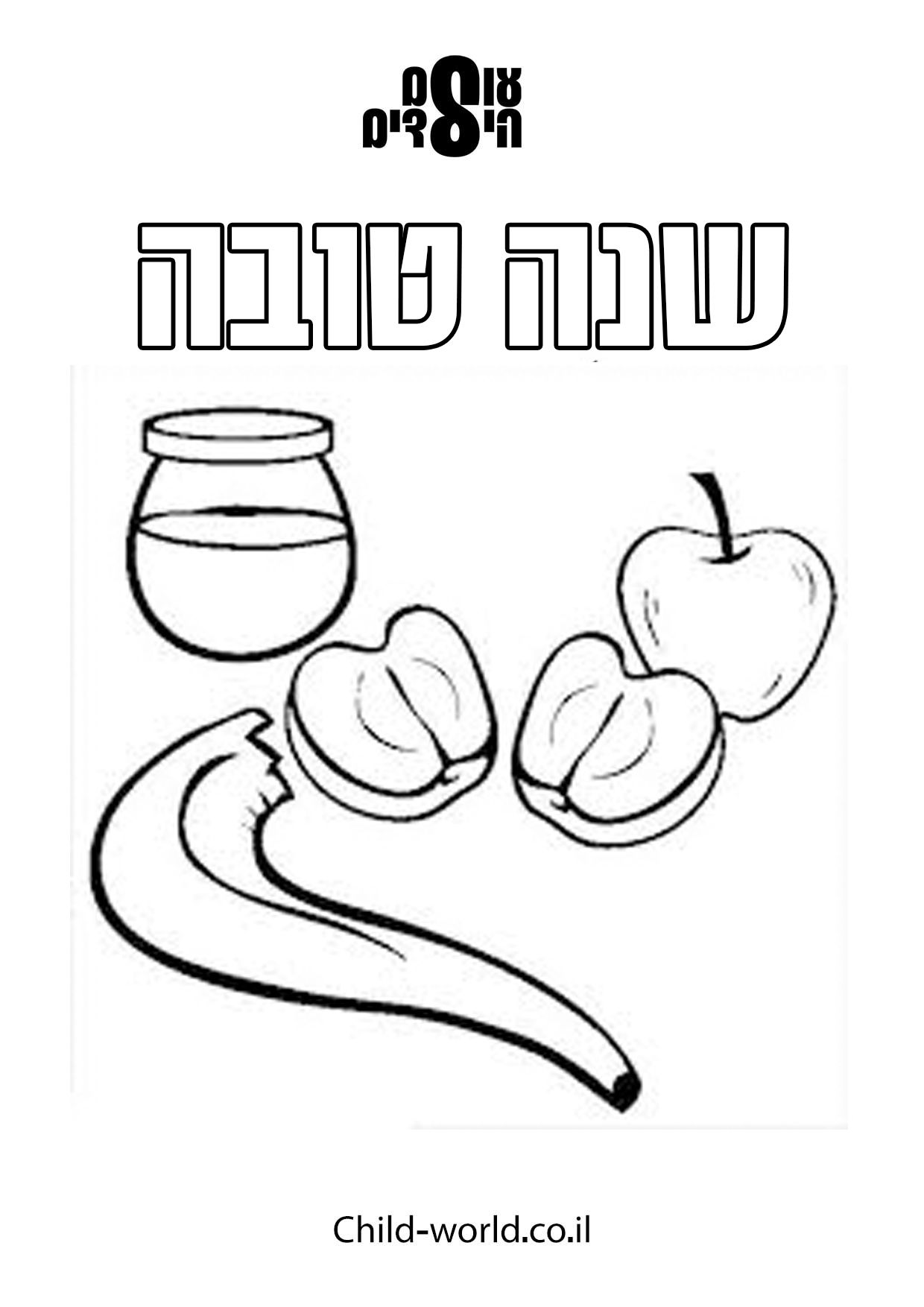 שנה טובה צביעה1.jpg