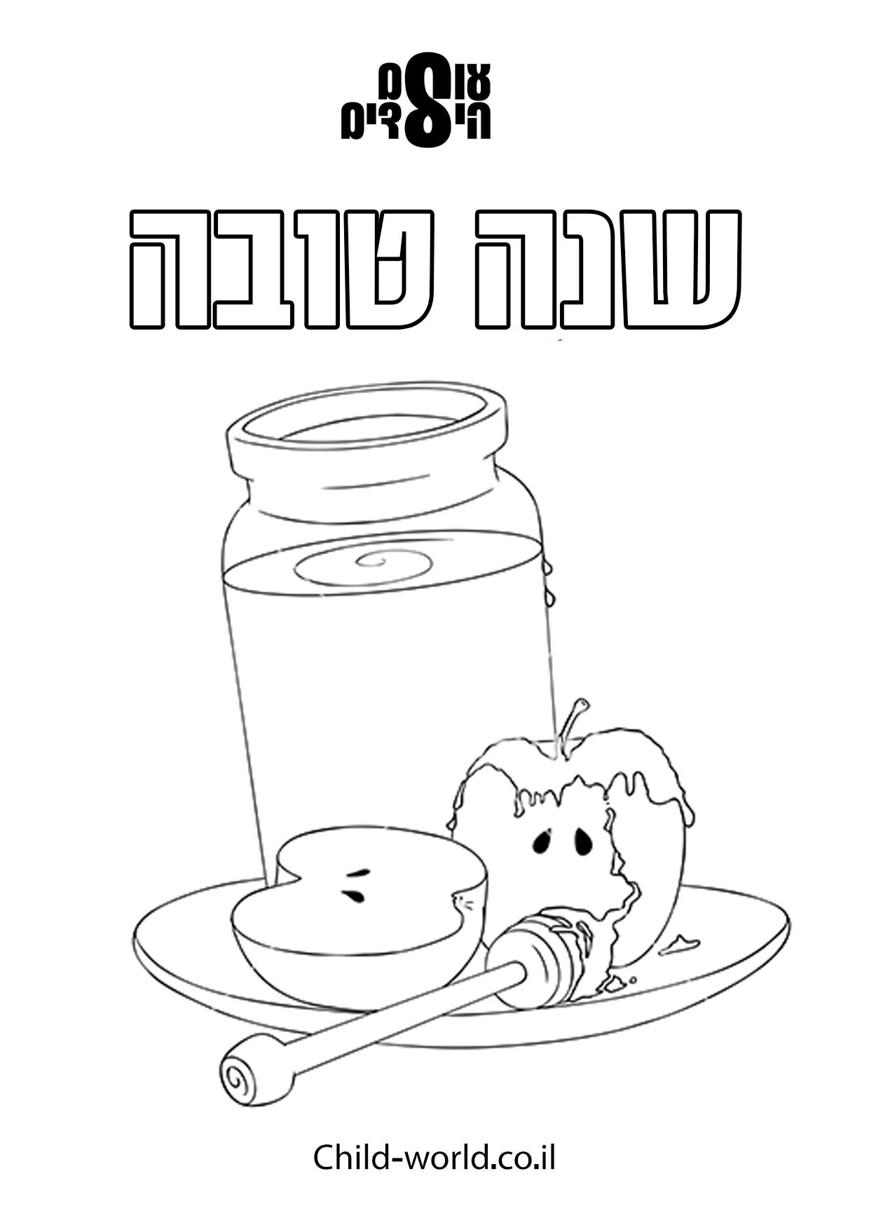 שנה טובה צביעה4.jpg