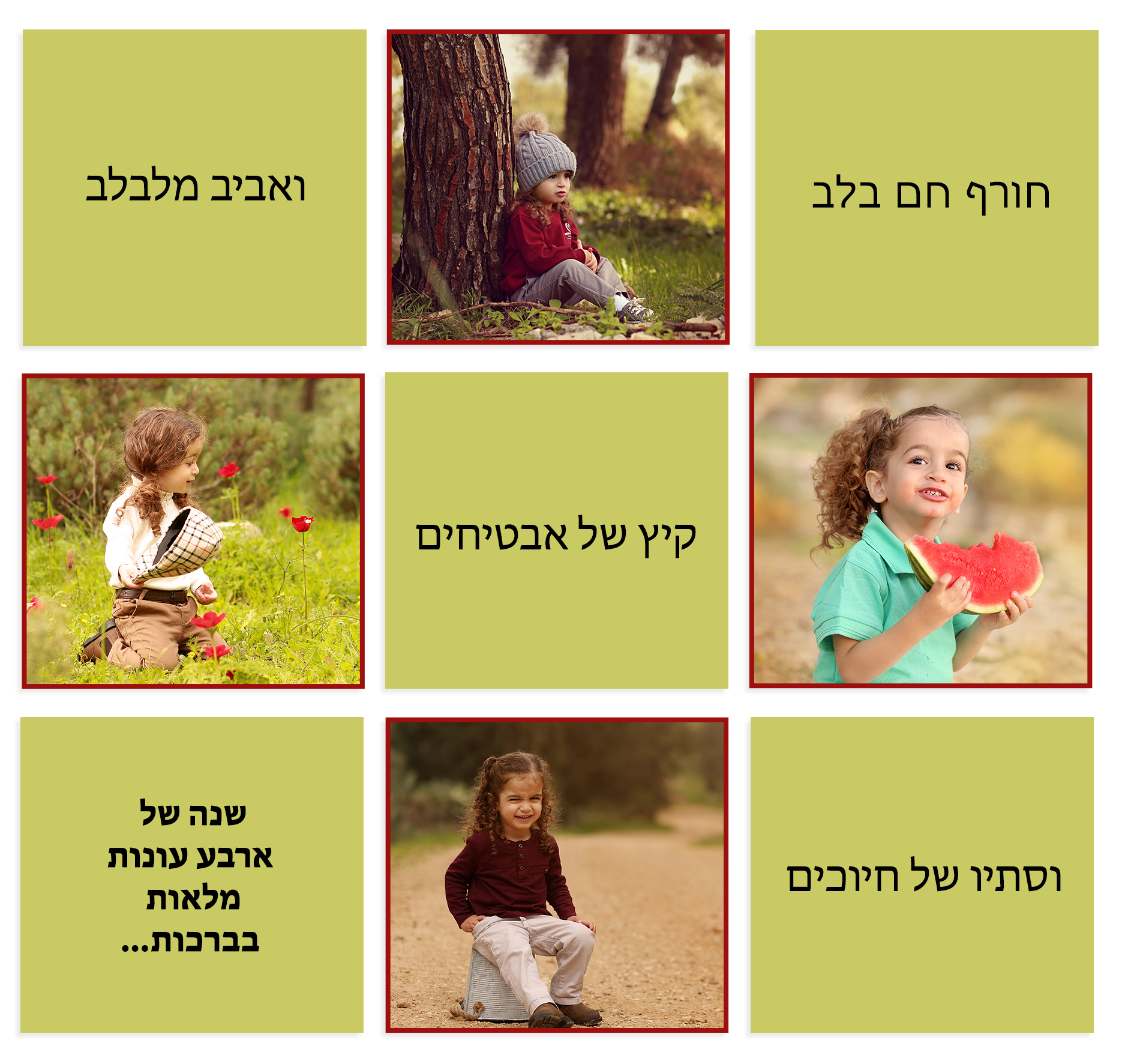 שנה טובה קולאז.jpg