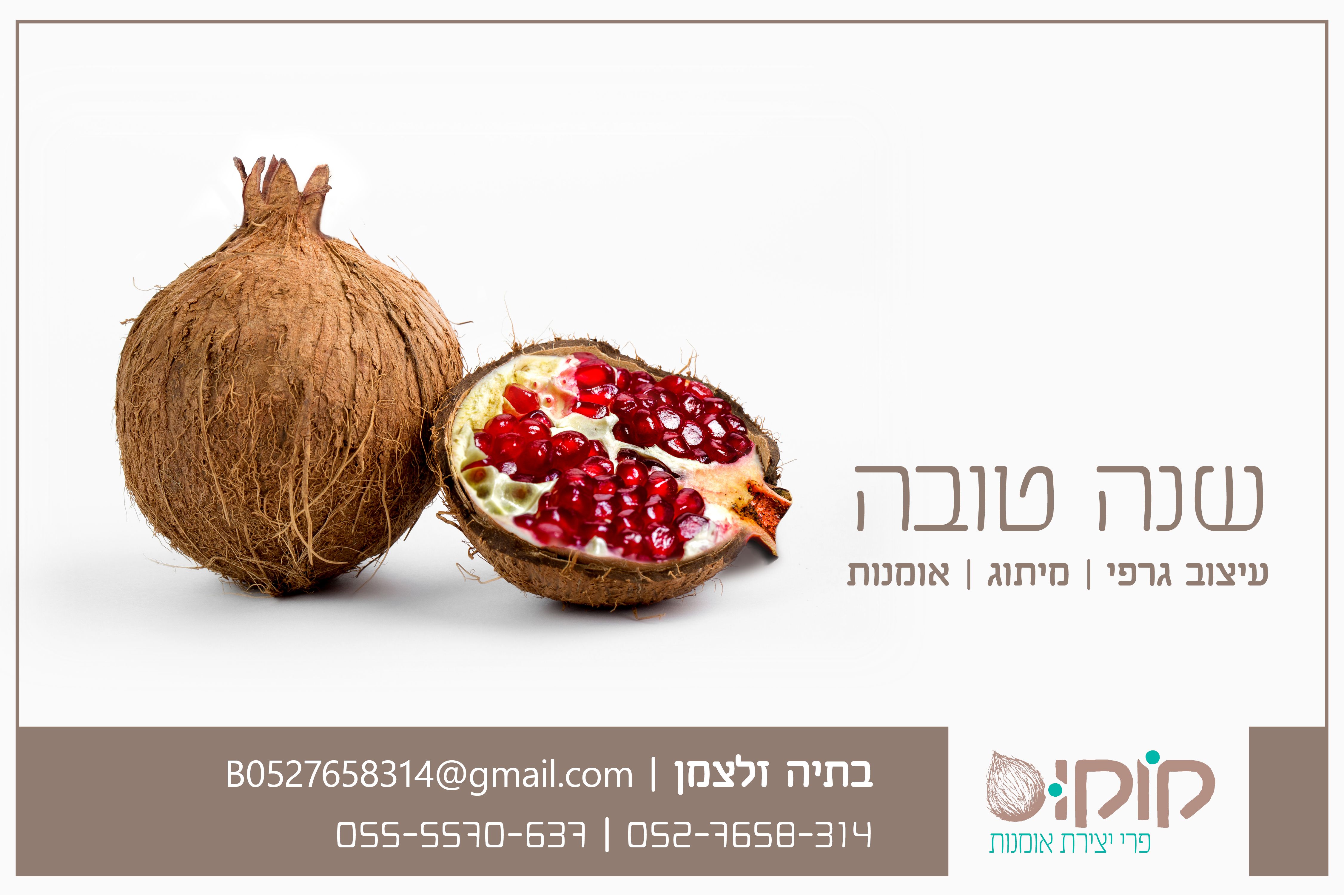 שנה טובה קוקוס.jpg