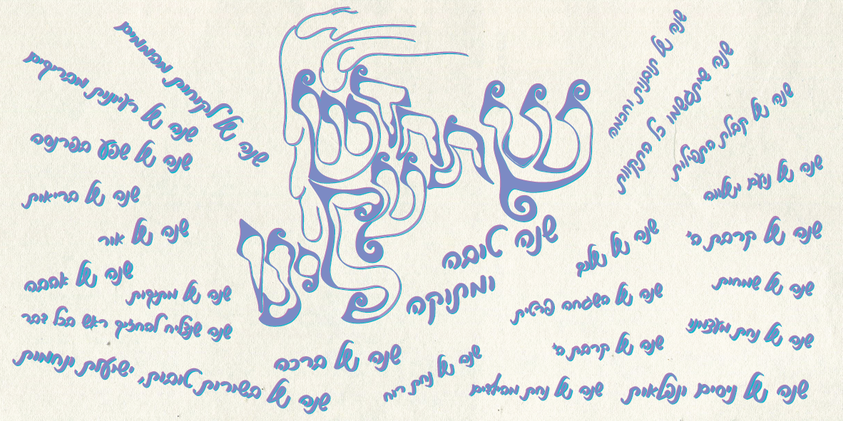 שנה טובה שלהי תשפ''ב גלויה.png