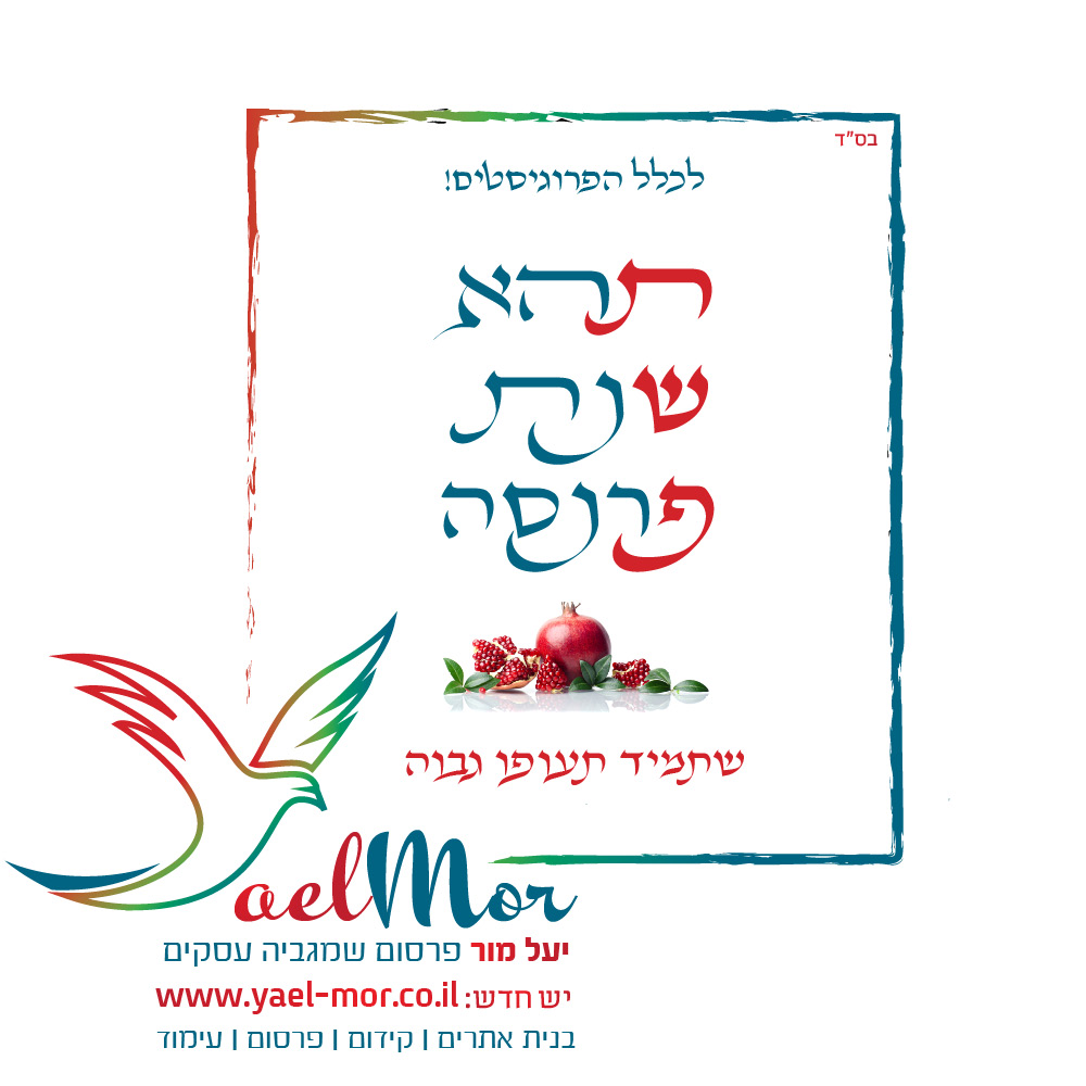 שנה טובה שנת תשפ לפרוג.jpg