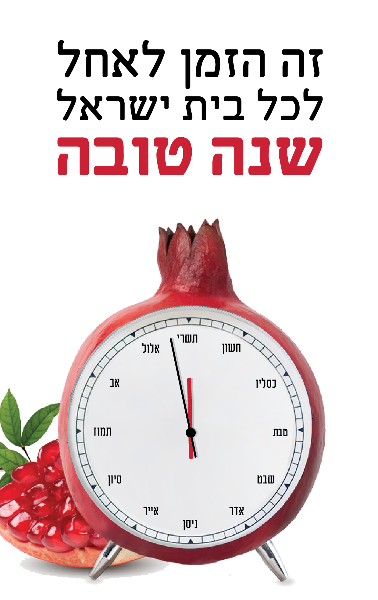 שנה טובה שעון רימון-01.png
