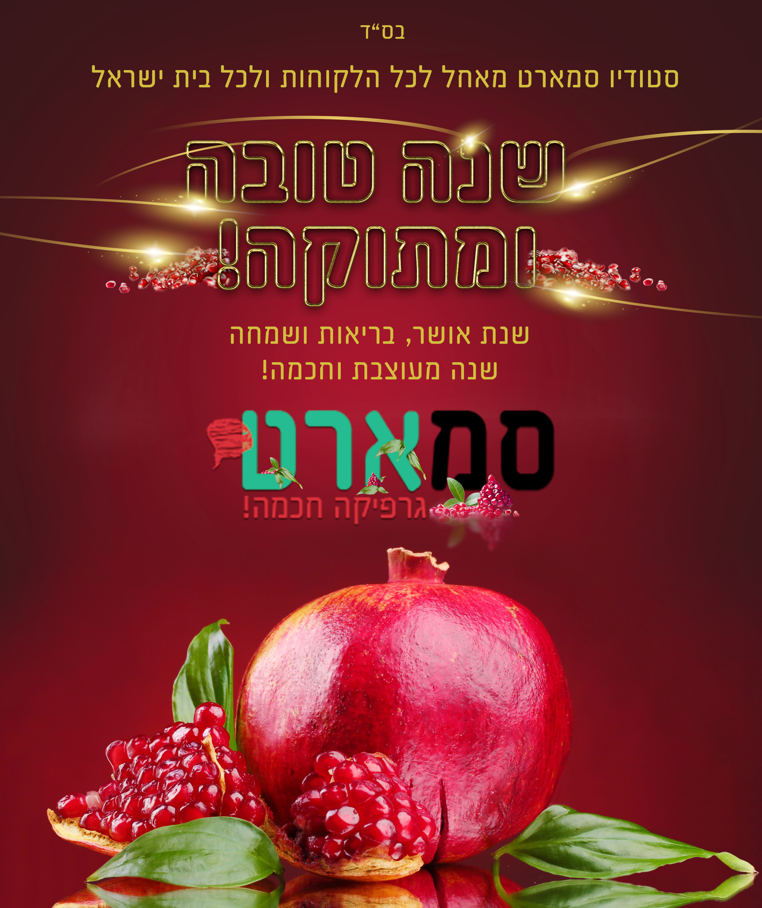 שנה טובה תשעט.jpg