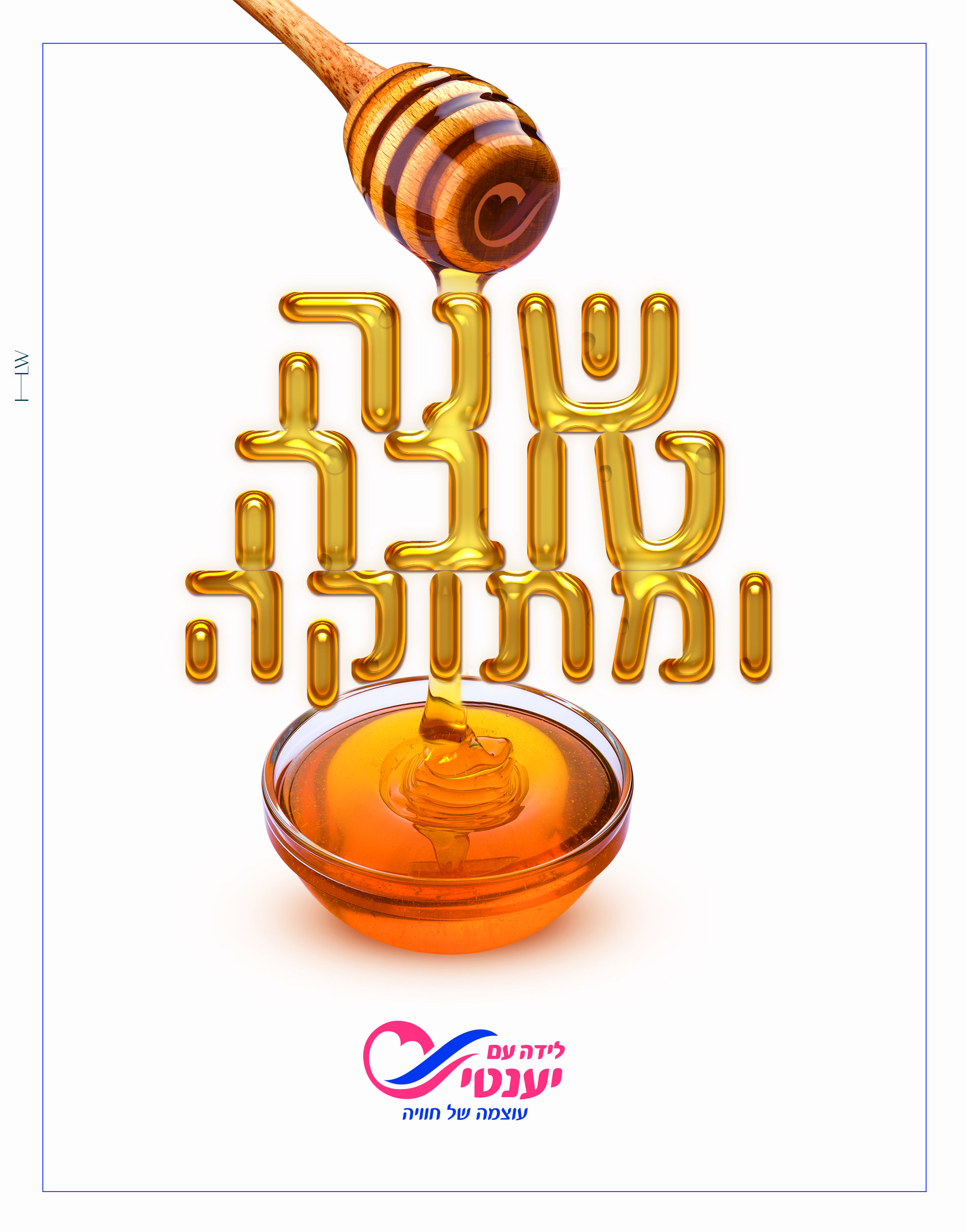 שנה טובה תשפא סגור.jpg
