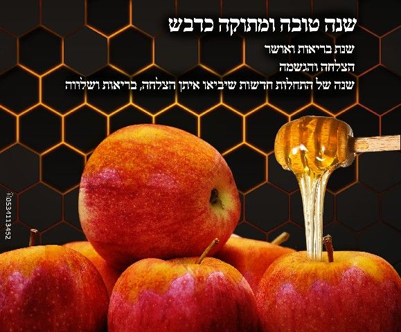 שנה טובה תשפ''א~1.jpg