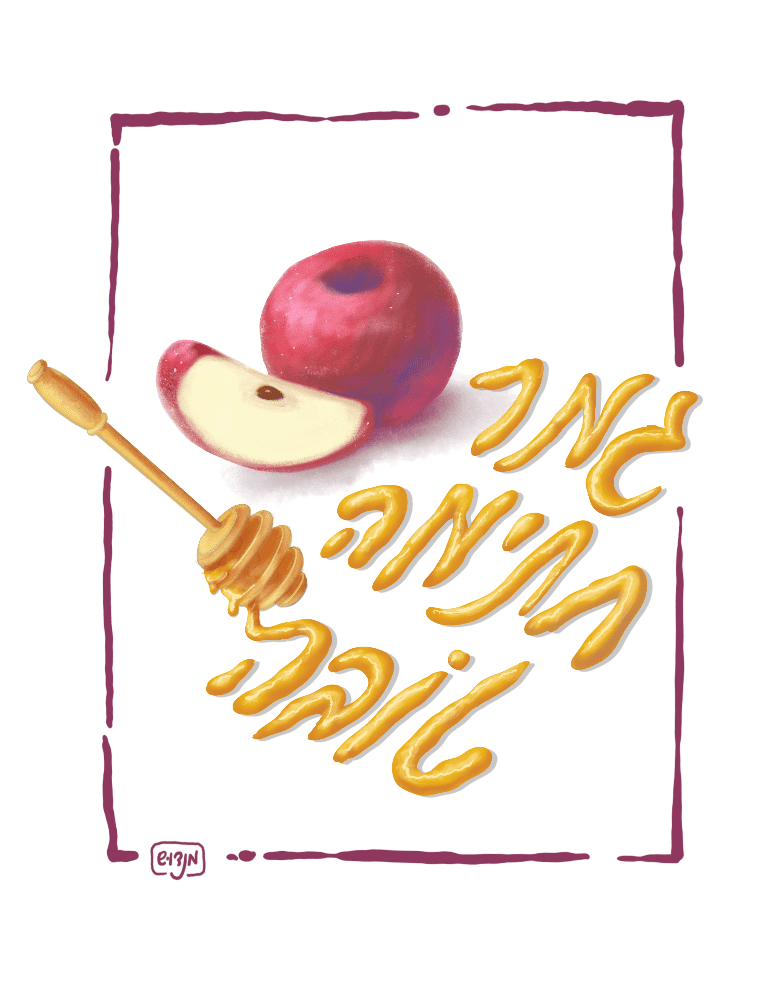 שנה טובה תשפא-1.png