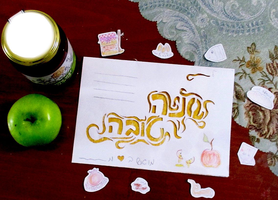 שנה טובה תשפא.jpg