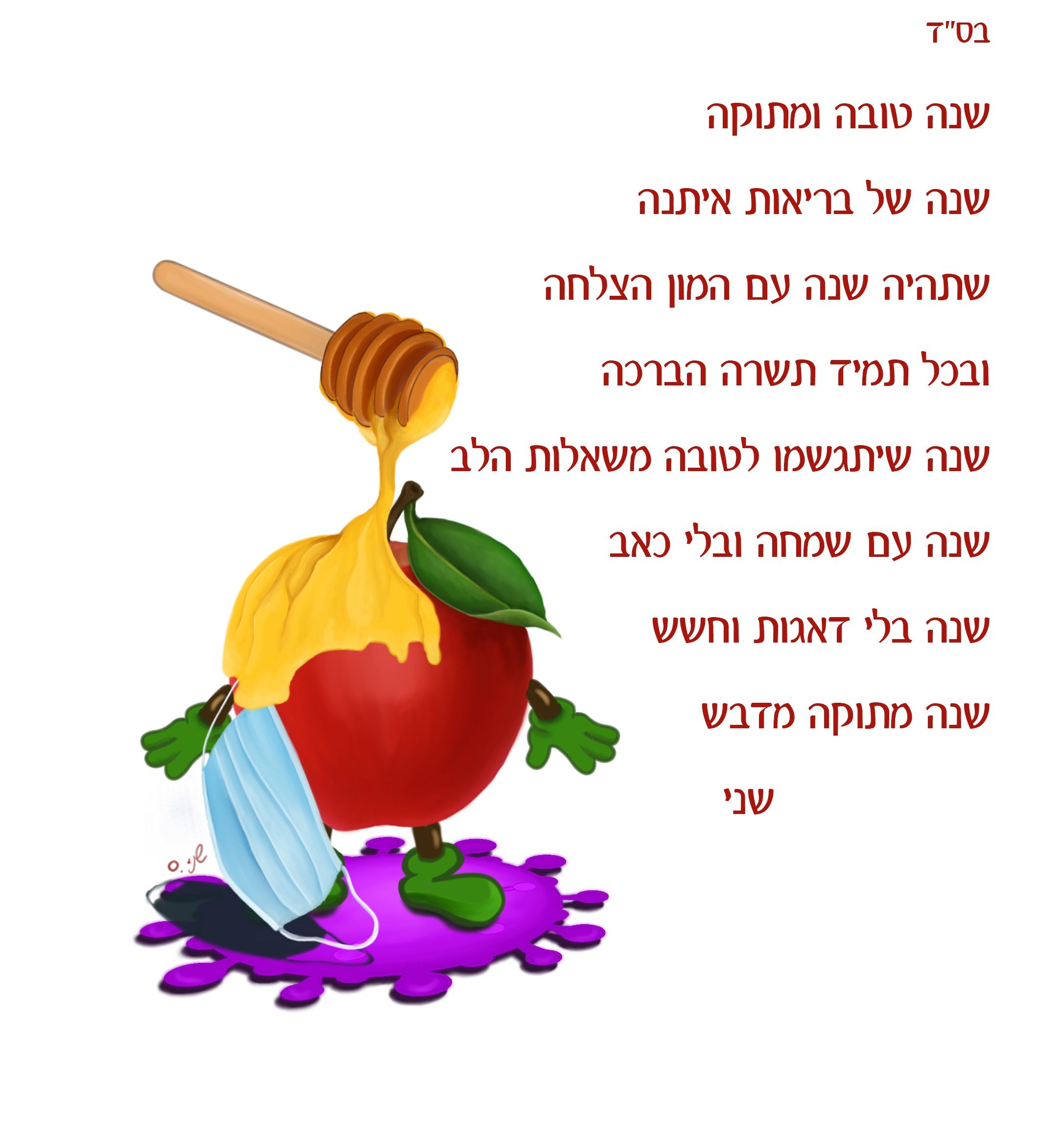 שנה טובה תשפא.jpg